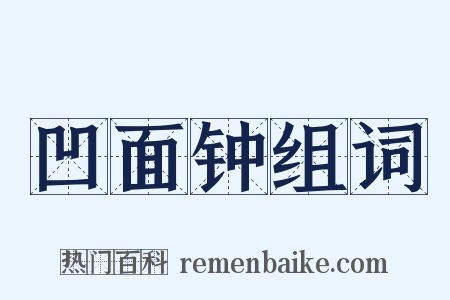 凹面钟组词是什么意思的图片